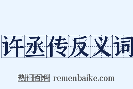 许丞传反义词是什么意思的图片